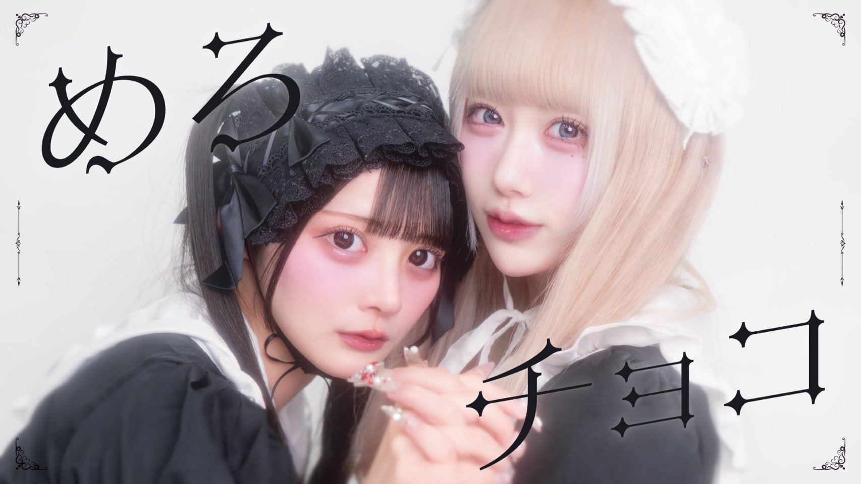 椎名栞×雨宮あず めろチョコ